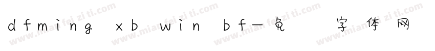dfming xb win bf字体转换